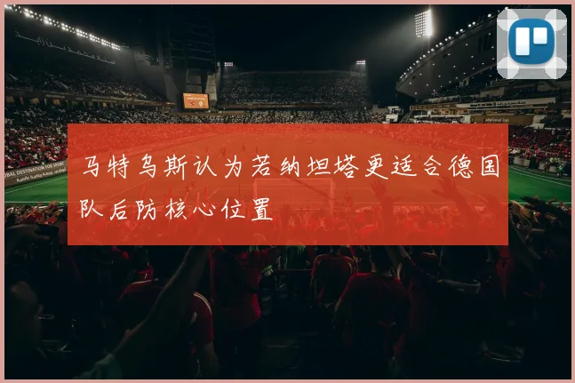 马特乌斯认为若纳坦塔更适合德国队后防核心位置