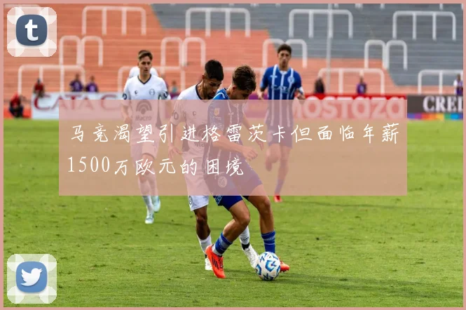 马竞渴望引进格雷茨卡但面临年薪1500万欧元的困境