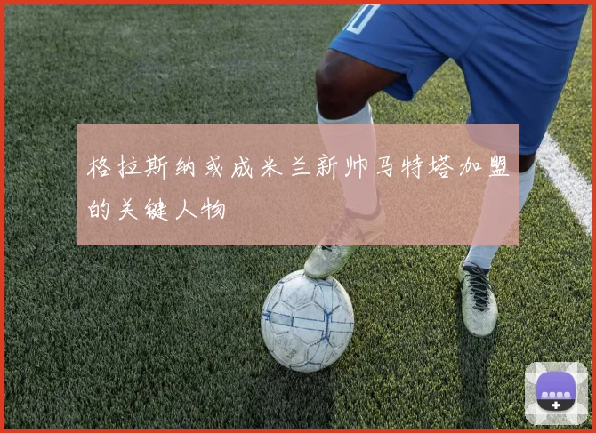 格拉斯纳或成米兰新帅马特塔加盟的关键人物