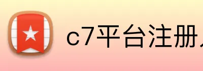 c7平台注册入口 Logo